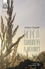 Альбина Гумерова - Перед солнцем в пятницу