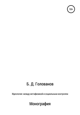 Борис Голованов Идеология: между метафизикой и социальным контролем обложка книги