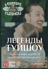 Владимир Сидоров - Легенды Туйшоу. Первый в мире журнал об искусстве «толкающих рук»