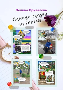 Полина Привалова Мамины сказки на вырост обложка книги