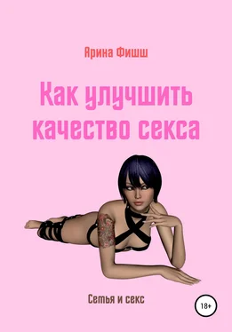 Арина Фишш Как улучшить качество секса обложка книги