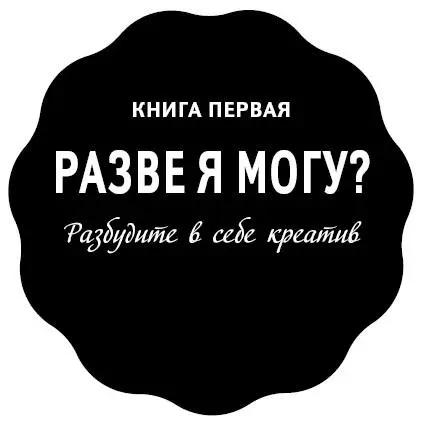Вы гораздо креативнее чем думаете Что такое креатив Вы сидите на совещании - фото 1