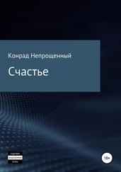 Конрад Непрощенный - Счастье