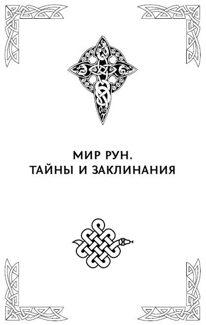 Сотворение Мира Вначале появился Мир Нифельхейм царство Льда и Тумана где - фото 8