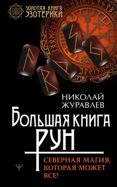 Николай Журавлев Большая книга рун. Северная магия, которая может все! обложка книги