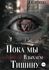 Екатерина Неженцева - Пока мы вдыхаем тишину