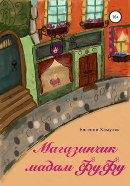 Евгения Хамуляк Магазинчик мадам ФуФу обложка книги