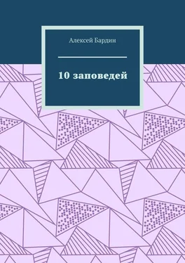 Алексей Бардин 10 заповедей обложка книги