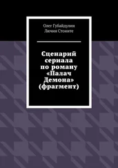 Стоните Лючия - Сценарий сериала по роману «Палач Демона» (фрагмент)