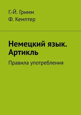 Ф. Кемптер Немецкий язык. Артикль. Правила употребления обложка книги