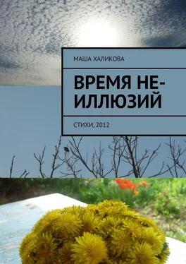 Маша Халикова Время не-иллюзий. Стихи, 2012 обложка книги