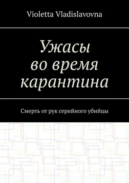 Violetta Vladislavovna Ужасы во время карантина. Смерть от рук серийного убийцы обложка книги