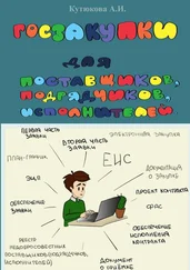 Алёна Кутюкова - ГОСЗАКУПКИ. Практическое пособие для поставщиков, подрядчиков, исполнителей