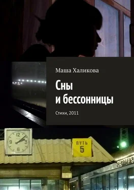 Маша Халикова Сны и бессонницы. Стихи, 2011 обложка книги