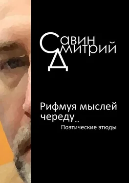 Дмитрий Савин Рифмуя мыслей череду… обложка книги