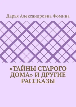 Дарья Фомина «Тайны старого дома» и другие рассказы обложка книги