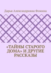 Дарья Фомина - «Тайны старого дома» и другие рассказы