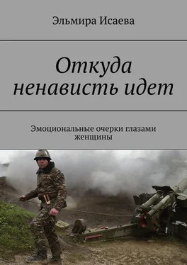 Эльмира Исаева Откуда ненависть идет. Эмоциональные очерки глазами женщины обложка книги