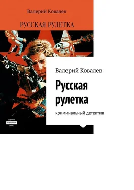 Валерий Ковалев Русская рулетка. Криминальный детектив обложка книги