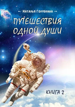 Наталья Голубкина Путешествия одной души. Книга 2 обложка книги