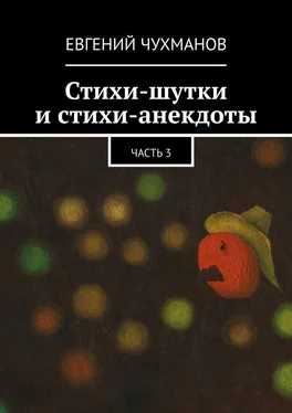 Евгений Чухманов Стихи-шутки и стихи-анекдоты. Часть 3 обложка книги