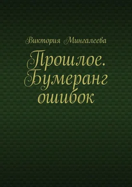 Виктория Мингалеева Прошлое. Бумеранг ошибок обложка книги