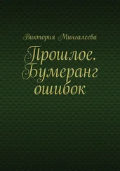 Виктория Мингалеева - Прошлое. Бумеранг ошибок