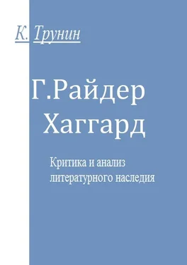 Константин Трунин Г. Райдер Хаггард. Критика и анализ литературного наследия обложка книги