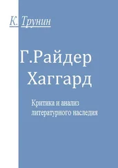 Константин Трунин - Г. Райдер Хаггард. Критика и анализ литературного наследия