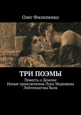 Олег Филипенко Три поэмы. Повесть о Демоне. Новые приключения Луки Мудищева. Лейтенантша Валя обложка книги