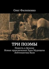 Олег Филипенко - Три поэмы. Повесть о Демоне. Новые приключения Луки Мудищева. Лейтенантша Валя