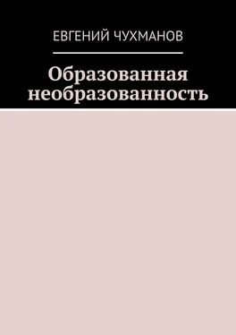 Евгений Чухманов Образованная необразованность обложка книги