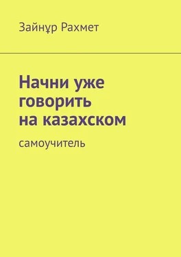 Зайнұр Рахмет Начни уже говорить на казахском. Самоучитель обложка книги