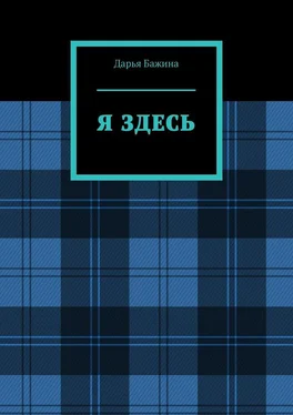 Дарья Бажина Я ЗДЕСЬ обложка книги