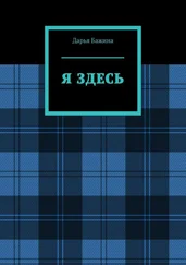 Дарья Бажина - Я ЗДЕСЬ