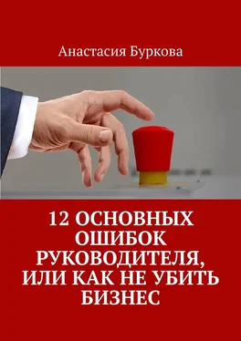 Анастасия Буркова 12 основных ошибок руководителя, или Как не убить бизнес обложка книги