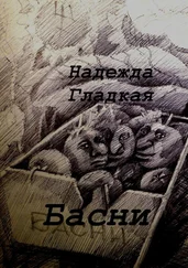 Надежда Гладкая - Басни
