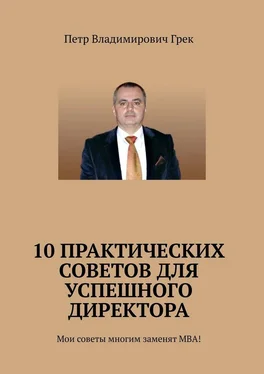 Петр Грек 10 практических советов для успешного директора. Мои советы многим заменят МВА! обложка книги