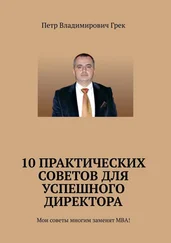 Петр Грек - 10 практических советов для успешного директора. Мои советы многим заменят МВА!