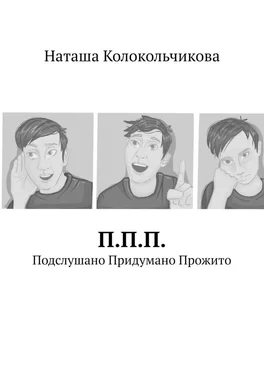 Наташа Колокольчикова П.П.П. Подслушано Придумано Прожито обложка книги