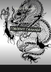 Михаил Гундарин - Говорит Галилей