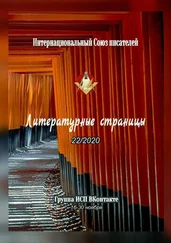 Валентина Спирина - Литературные страницы 22/2020. Группа ИСП ВКонтакте. 16—30 ноября