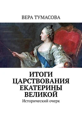 Вера Тумасова Итоги царствования Екатерины Великой. Исторический очерк обложка книги