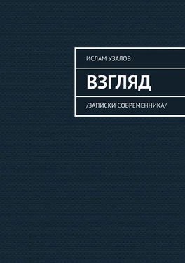 Ислам Узалов Взгляд. Записки современника обложка книги