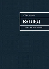 Ислам Узалов - Взгляд. Записки современника
