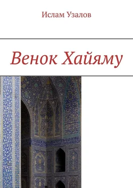 Ислам Узалов Венок Хайяму обложка книги