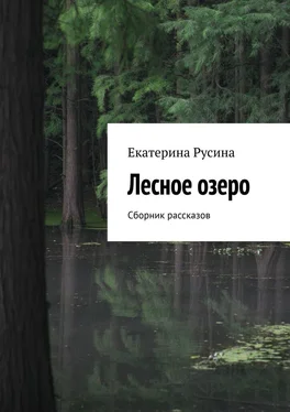 Екатерина Русина Лесное озеро. Сборник рассказов обложка книги