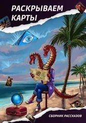 Евгения Мерцалова - Раскрываем карты. Сборник рассказов