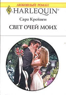 Сара Крейвен Свет очей моих обложка книги