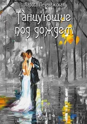 Лариса Печенежская - Танцующие под дождем. Том II